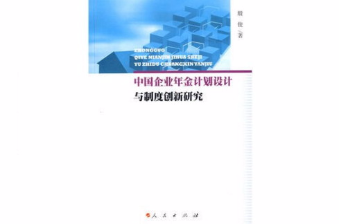 中國企業年金計畫設計與制度創新研究