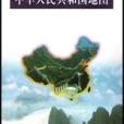 中華人民共和國地圖(1:6000000)