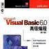 Microsoft Visual Basic6.0高級編程（第2版）
