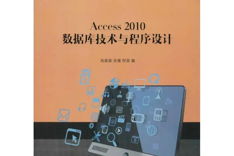 Acce2010資料庫技術與程式設計