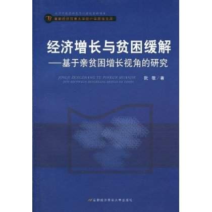 經濟成長與貧困緩解：基於親貧困增長視角的研究