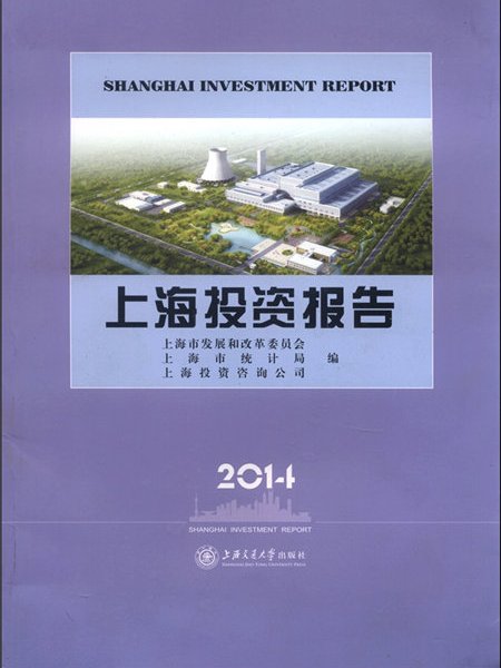 上海投資報告(2014)