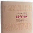 凱勒中篇小說集(2015年人民文學出版社出版的圖書)