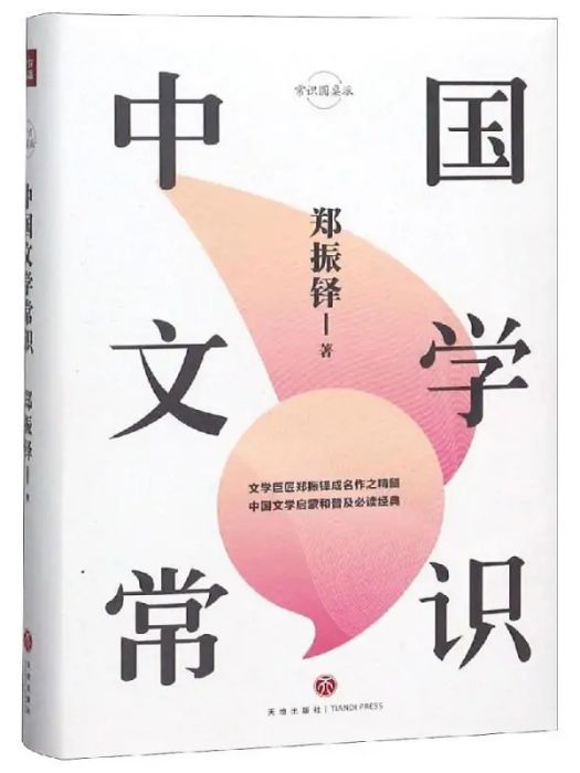 中國文學常識(2019年天地出版社出版的圖書)