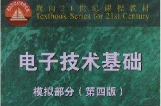 面向21世紀課程教材：電子技術基礎