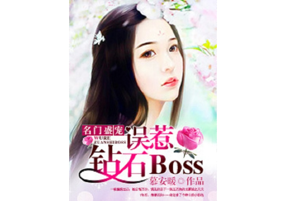 名門盛寵：誤惹鑽石Boss