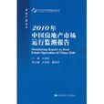 2010年中國房地產市場運行監測報告