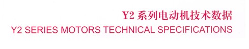 Y2系列三相異步電動機