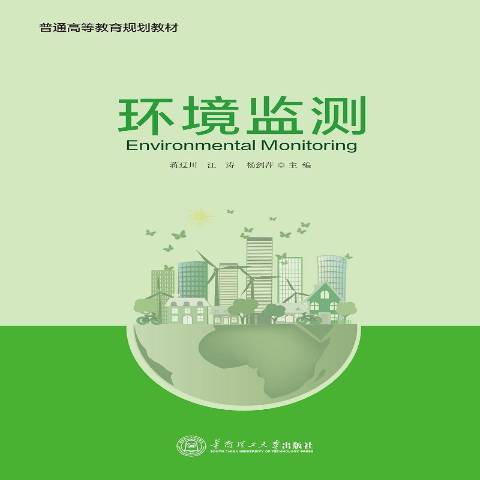 環境監測(2017年華南理工大學出版社出版的圖書)