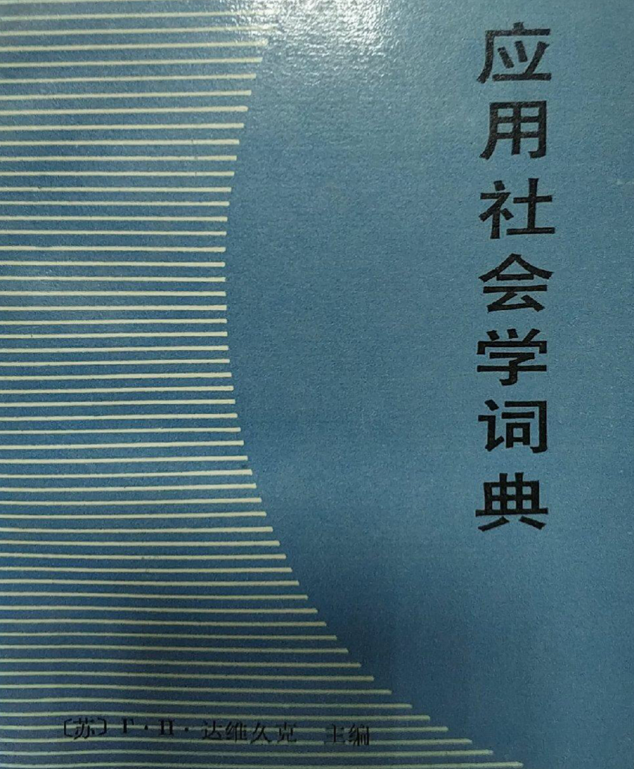 套用社會學詞典