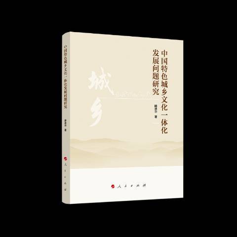 中國城鄉文化一體化發展問題研究