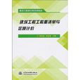 建築工程工程量清單與定額計價