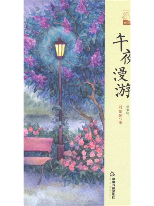 中國書籍文學館·小說林：午夜漫遊