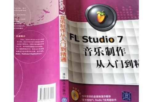 FL Studio 7音樂製作從入門到精通(書籍)