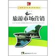 21世紀高職高專系列規劃教材：旅遊市場行銷