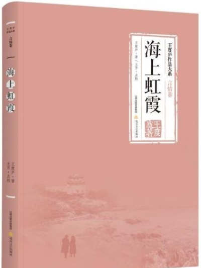 海上虹霞(王度廬所著小說)