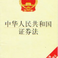 中華人民共和國證券法(證券法)