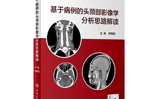 基於病例的頭頸部影像學分析思路解讀（配增值）