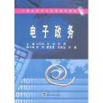 電子政務(2007年武漢大學出版社出版的圖書)