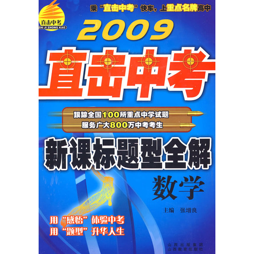 直擊中考新課標題型全解：數學