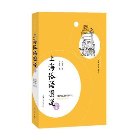 上海俗語圖說續集(2022年上海大學出版社出版的圖書)