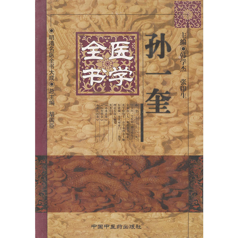 孫一奎醫學全書