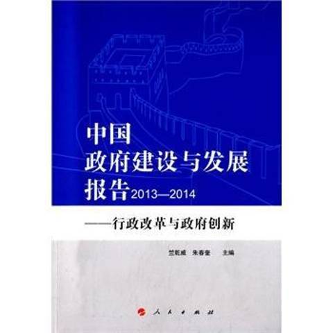 建設與發展報告：2013-2014行政改革與創新