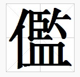 田字格中的“儖”