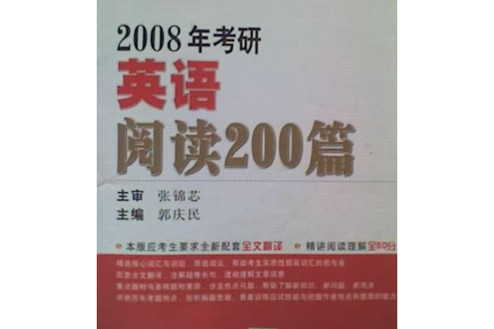 2008年考研英語閱讀200篇