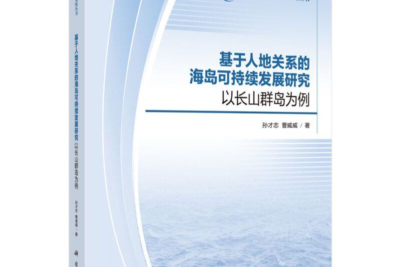 基於人地關係的海島可持續發展研究：以長山群島為例