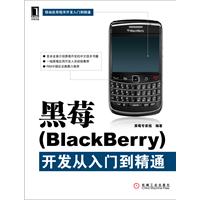 黑莓(BlackBerry)開發從入門到精通