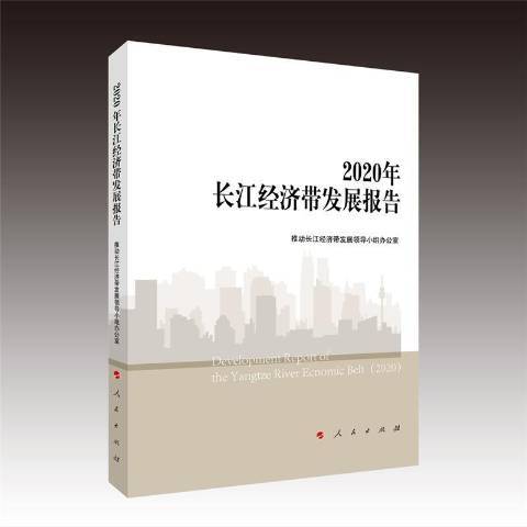 2020年長江經濟帶發展報告