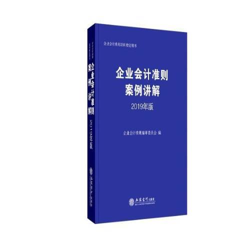 企業會計準則案例講解：2019年版