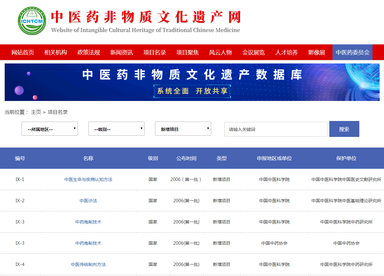 中醫藥非物質文化遺產網
