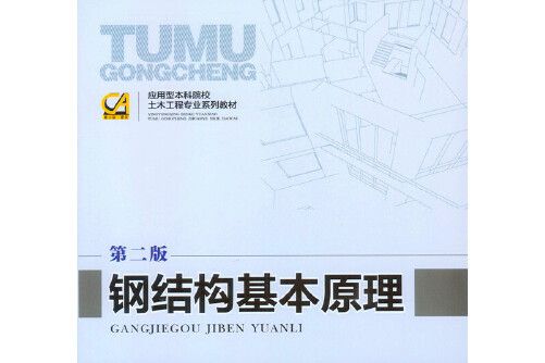 鋼結構基本原理（第二版）(2016年重慶大學出版社出版的圖書)