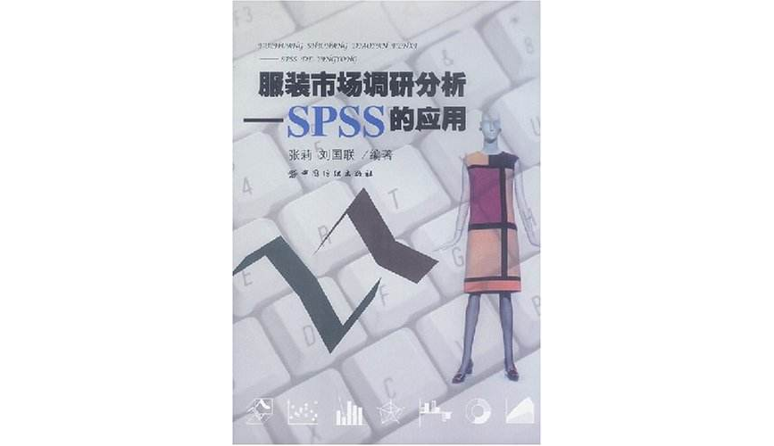 服裝市場調研分析（SPSS的套用）