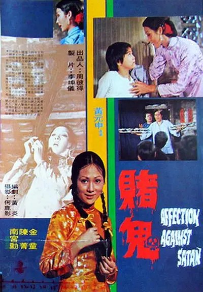 賭鬼(1974年黃元申執導電影)