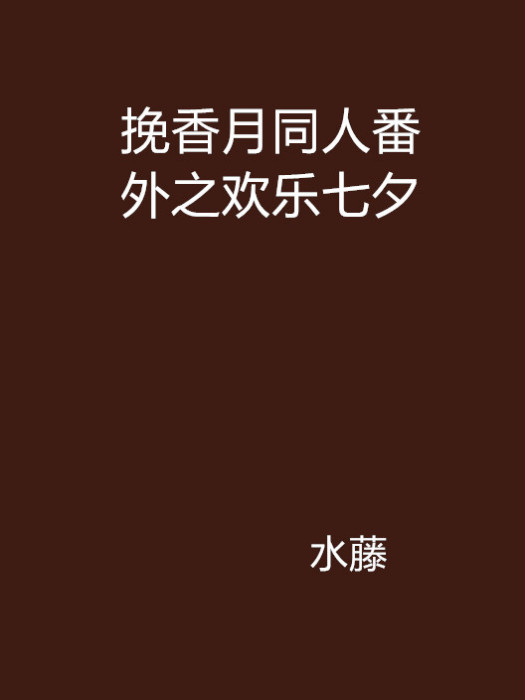 挽香月同人番外之歡樂七夕