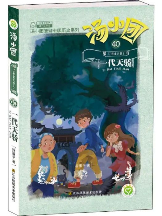 湯小團(40)遼宋金元卷， 一代天驕