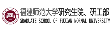 福建師範大學研究生院（籌）