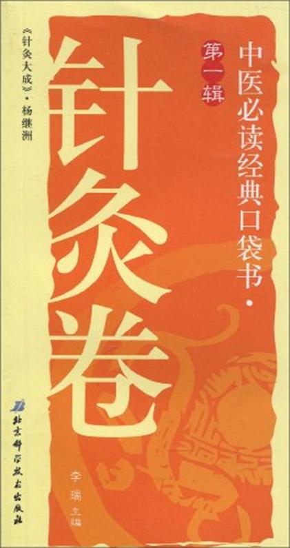 中醫必讀經典口袋書：針灸卷