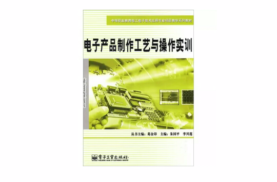 電子產品製作工藝與操作實訓