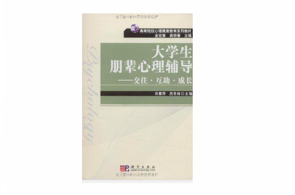 大學生朋輩心理輔導