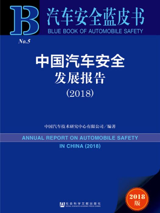 汽車安全藍皮書：中國汽車安全發展報告(2018)