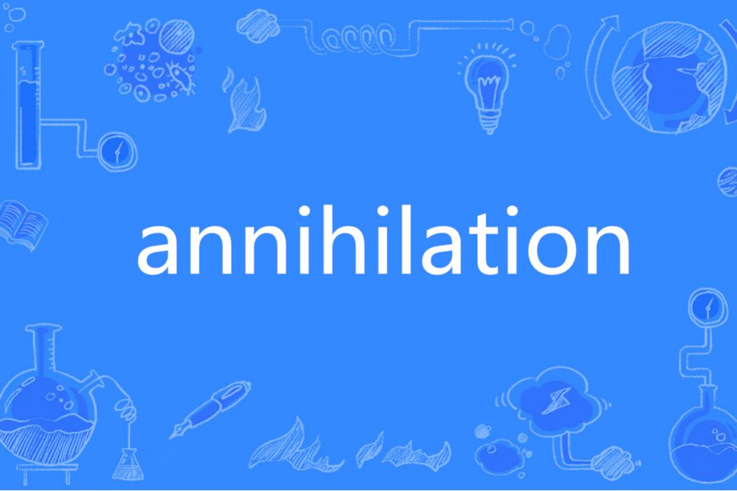 Annihilation(英語單詞)