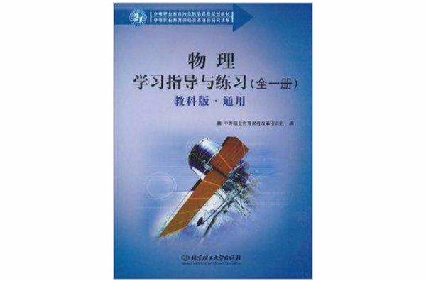 物理學習指導與練習：全1冊