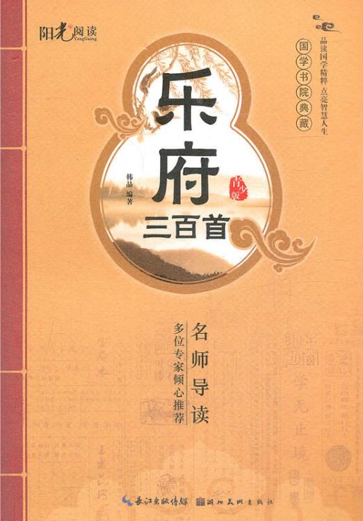 國學書院典藏：樂府三百首