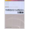 中國特色社會主義理論讀本習題冊