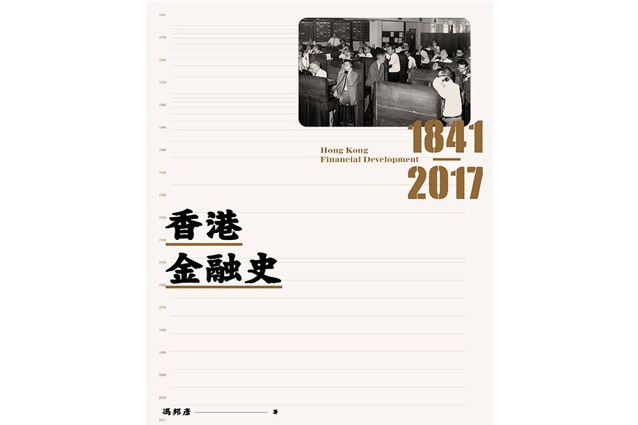 香港金融史 1841-2017