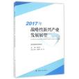 2017年戰略性新興產業發展展望